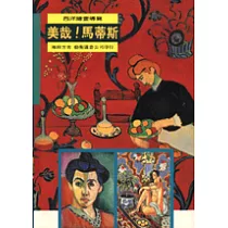 美哉!馬蒂斯