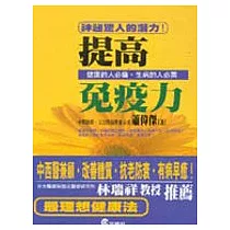 提高免疫力