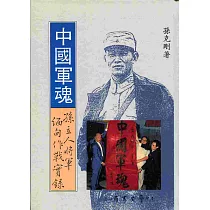中國軍魂：孫立人將軍緬甸作戰實錄