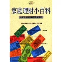 家庭理財小百科