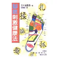 腳底刺激健康法