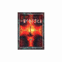 中國性文化─一個千年不解之結