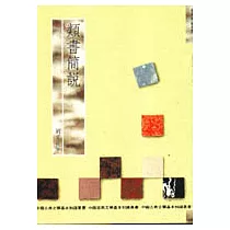 類書簡說