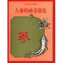 人參的神奇藥效