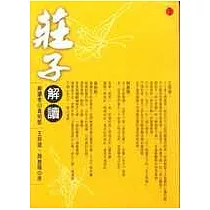 莊子(解讀)