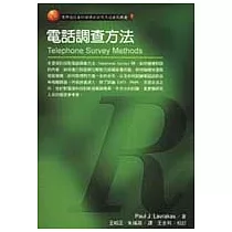電話調查方法