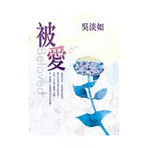 被愛