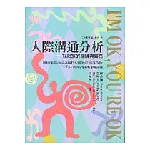 人際溝通分析 ─── TA治療的理論與實務