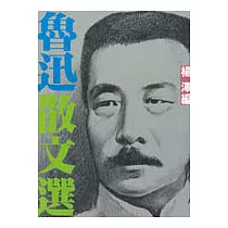 魯迅散文選