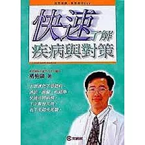 快速了解疾病與對策