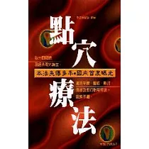 點穴療法