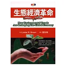 生態經濟革命：拯救地球和經濟的五大步驟