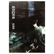 無怨的青春