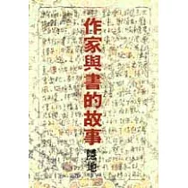 作家與書的故事