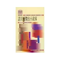 諾貝爾傑出小說家