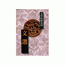 文選