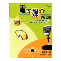 電子媒介新論