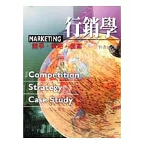 行銷學─競爭‧策略‧個案