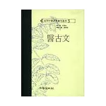 醫古文(高研參)