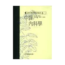 中醫內科學(高研參)