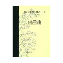 傷寒論(高研參)