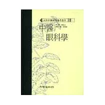 中醫眼科學(高研參)