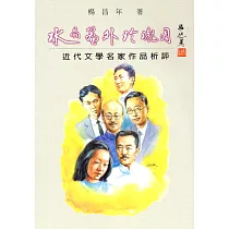 水晶簾外玲瓏月 ： 卅十年代文學名家作品析評