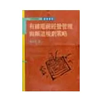 有線電視經營管理與頻道規劃策略