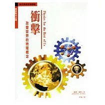 衝擊：改變世界的物理概念