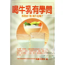 喝牛乳有學問