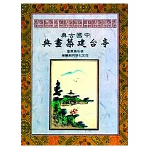 中國古典亭台建築畫典