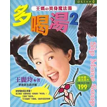 多喝湯2─王媽的美身魔法湯