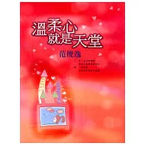 溫柔心就是天堂