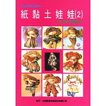 紙黏土娃娃(二)