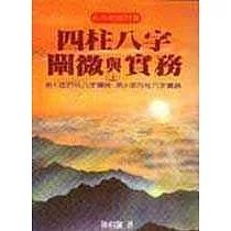 四柱八字闡微與實務(上)