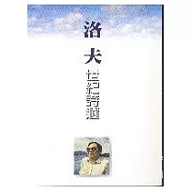 洛夫.世紀詩選