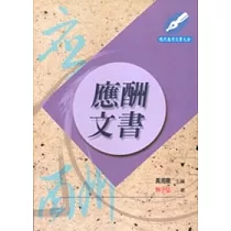 應酬文書