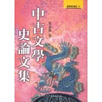 中古文學史論文集