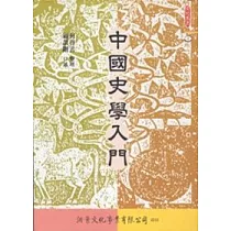 中國史學入門