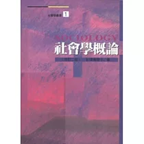 社會學概論(修訂版)