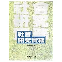 社會研究實務