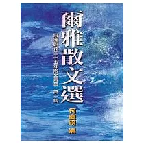 爾雅散文選(一)