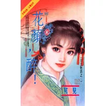 公主物語之一：花顏，醉!