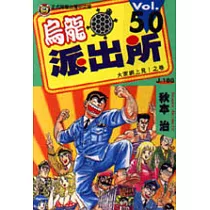 烏龍派出所 50