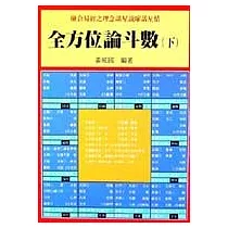 全方位論斗數 (下)