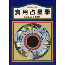 實用占星學