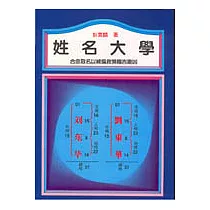 姓名大學