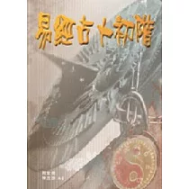 易經占卜初階