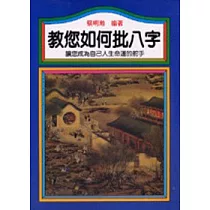 教您如何批八字