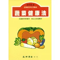 蔬菜健康法
